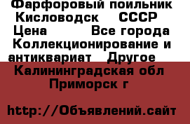 Фарфоровый поильник Кисловодск 50 СССР › Цена ­ 500 - Все города Коллекционирование и антиквариат » Другое   . Калининградская обл.,Приморск г.